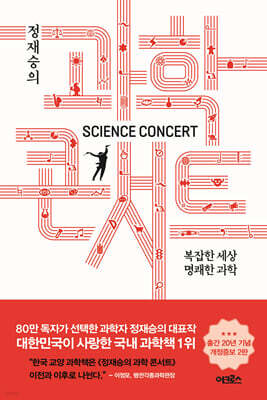 정재승의 과학콘서트