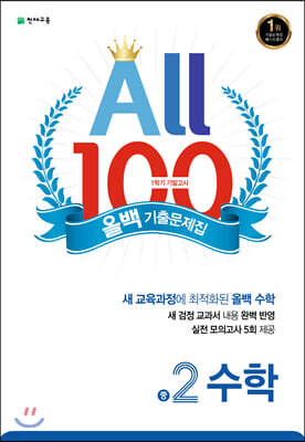 ALL100 올백 기출문제집 중2 수학 1학기 기말 범위 (2020년)