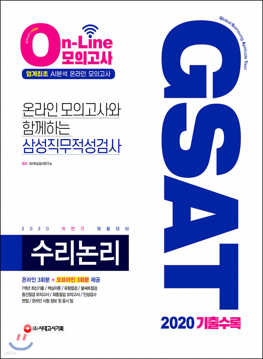 2020 온라인 모의고사와 함께하는 삼성직무적성검사 GSAT 수리논리