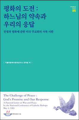 평화의 도전 하느님의 약속과 우리의 응답