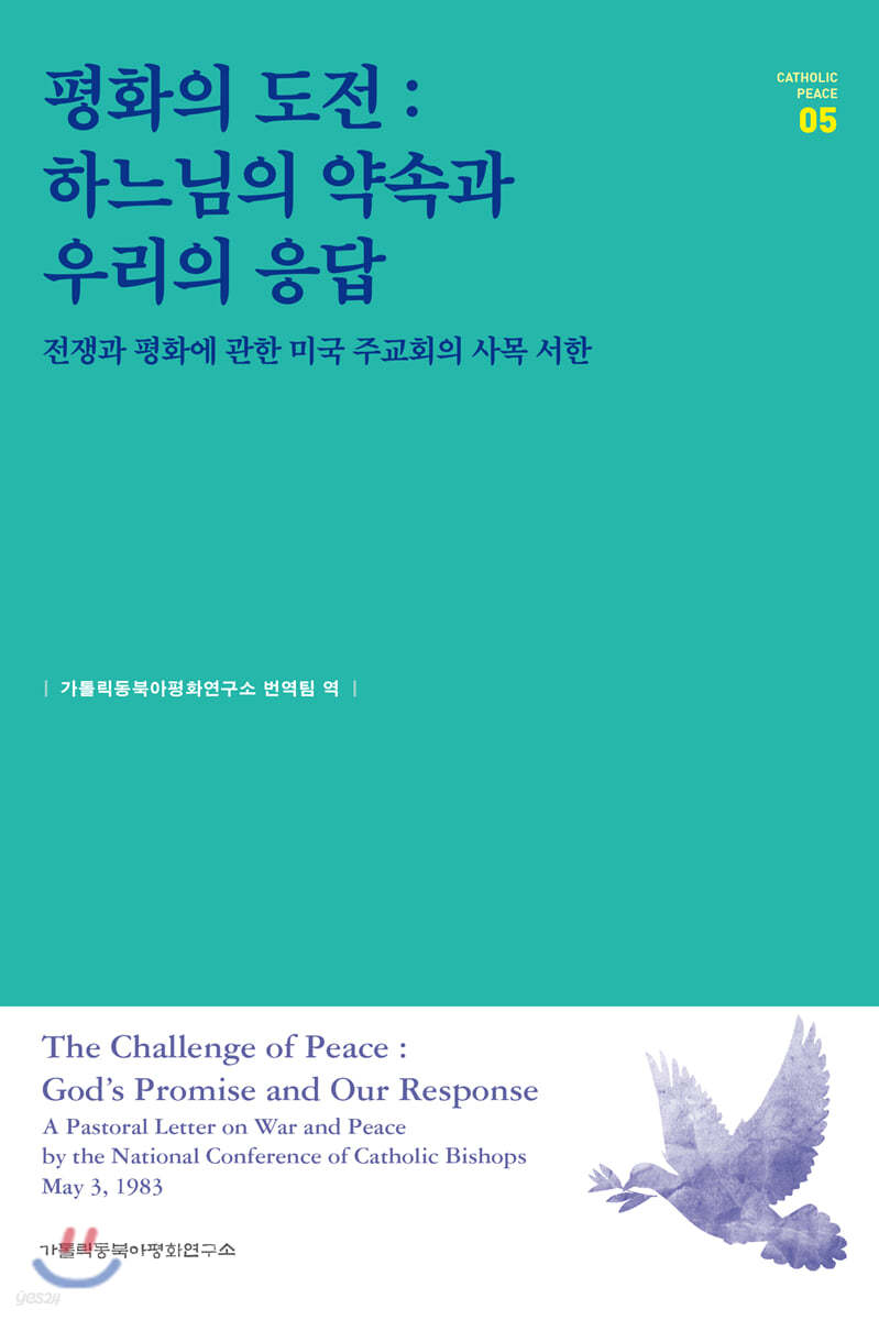 평화의 도전 하느님의 약속과 우리의 응답 