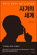 사기의 세계
