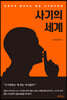 사기의 세계