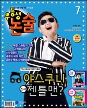 월간 우등생 논술 2013년 7월
