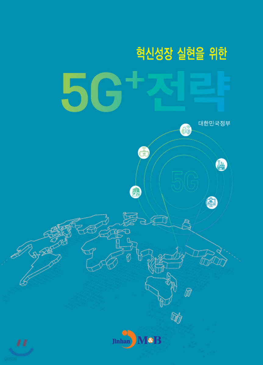 혁신성장 실현을 위한 5G+전략