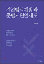 기업범죄예방과 준법지원인제도