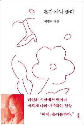 혼자 사니 좋다