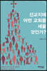 선교지에 어떤 교회를 세울 것인가?