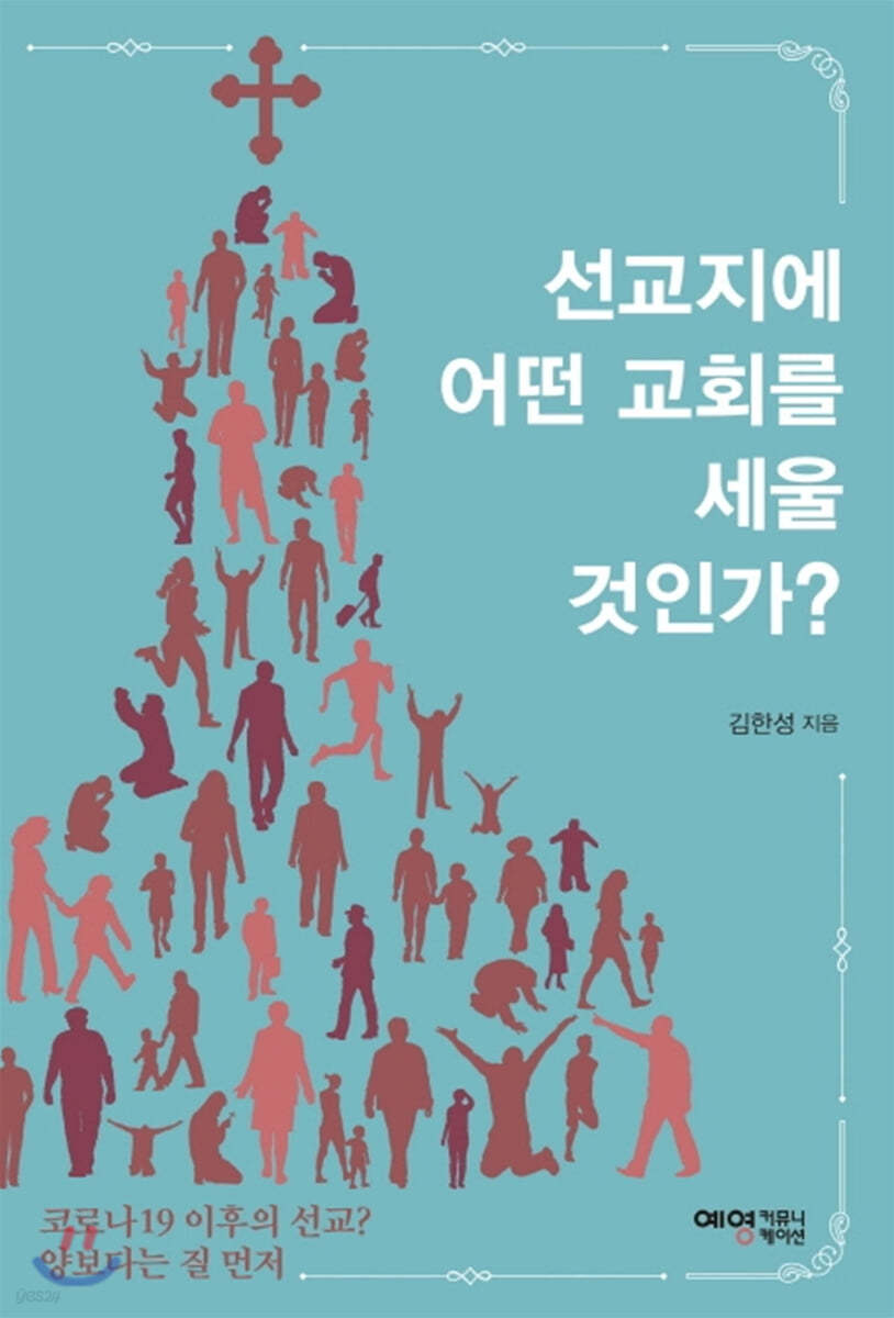 선교지에 어떤 교회를 세울 것인가?