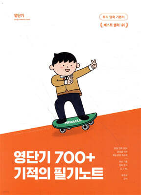 영단기 700+ 토익 기술 기적의 필기노트