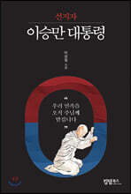 선지자 이승만 대통령