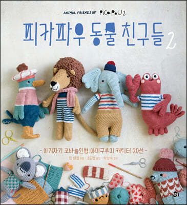 피카파우 동물친구들 2