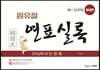 원유철 한국사 연표실록