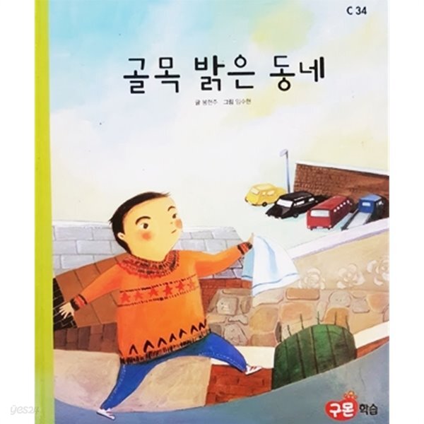 [중고샵] 골목 밝은 동네 (C34) - 예스24 [중고샵]골목 밝은 동네 (C34) - 예스24