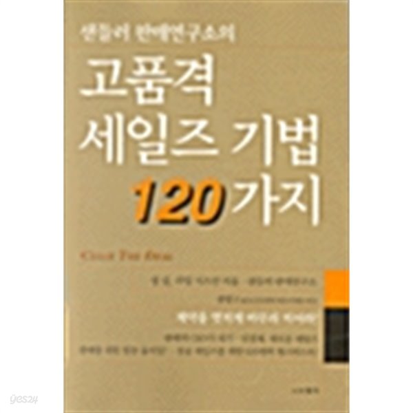 샌들러 판매연구소의 고품격 세일즈 기법 가지 1~120