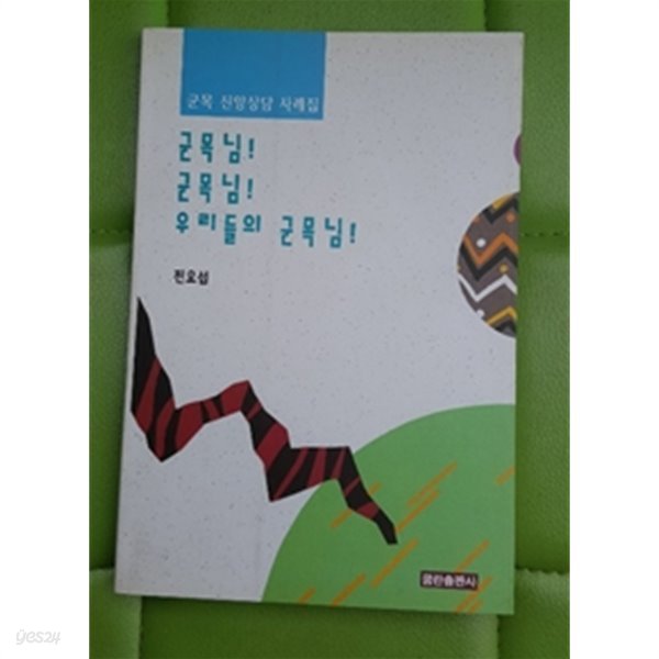 군목님 군목님 우리들의 군목님