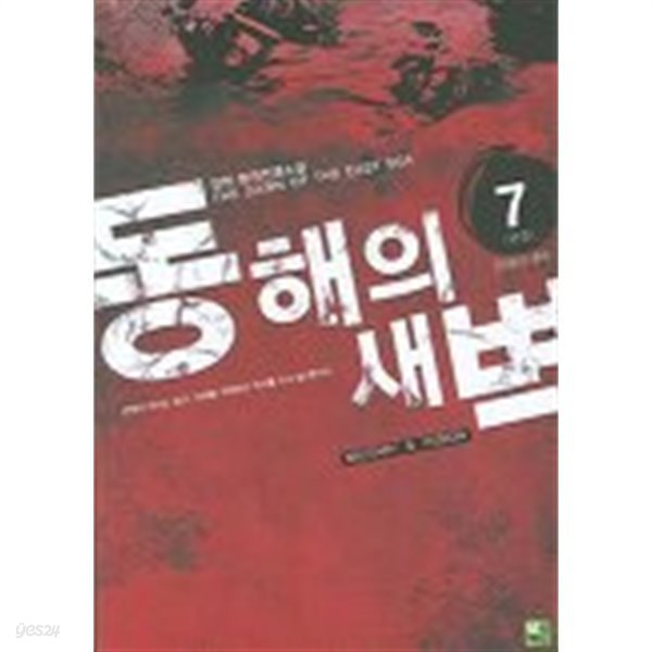 동해의새벽(완결) 1~7   -강현 본격전쟁 장편소설 -