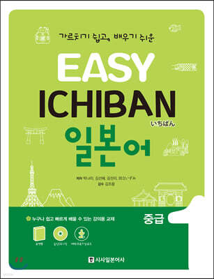 이지 이치방 일본어 중급 1