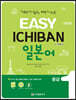 이지 이치방 일본어 중급 1