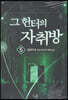그 헌터의 자취방 5