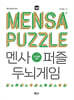 멘사퍼즐 두뇌게임