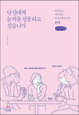 당신에게 눈치를 선물하고 싶습니다 (큰글씨책)