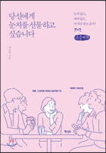 당신에게 눈치를 선물하고 싶습니다 (큰글씨책)
