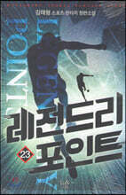 레전드리 포인트 23