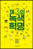 제3의 녹색혁명