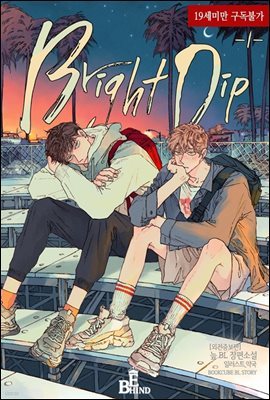 [BL] 브라이트 딥 (Bright Dip) (외전증보판) 1