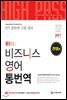 [ITT통번역시험] 하이패스 비즈니스 영어 통번역 [한영편]