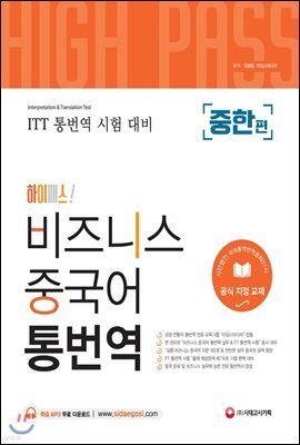 [ITT통번역시험] 하이패스 비즈니스 중국어 통번역 [중한편]