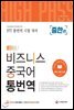 [ITT통번역시험] 하이패스 비즈니스 중국어 통번역 [중한편]