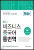 [ITT통번역시험] 하이패스 비즈니스 중국어 통번역 [한중편]