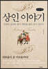 상인 이야기 (큰글씨책)