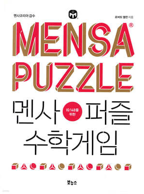 멘사퍼즐 수학게임