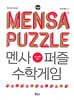 멘사퍼즐 수학게임