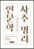 사주명리 인문학 (큰글씨책)