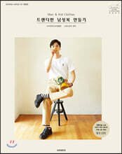 소잉 하루에 Vol.20 Man&amp;Kid Clothes 트렌디한 남성복 만들기