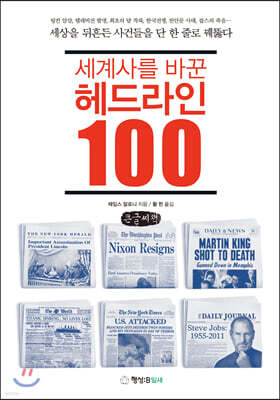 세계사를 바꾼 헤드라인 100 (큰글씨책)