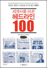 세계사를 바꾼 헤드라인 100 (큰글씨책)