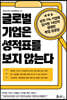 글로벌 기업은 성적표를 보지 않는다