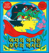 여자의 역사는 모두의 역사다