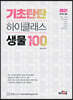 2021 기초탄탄 하이클래스 생물 테마100