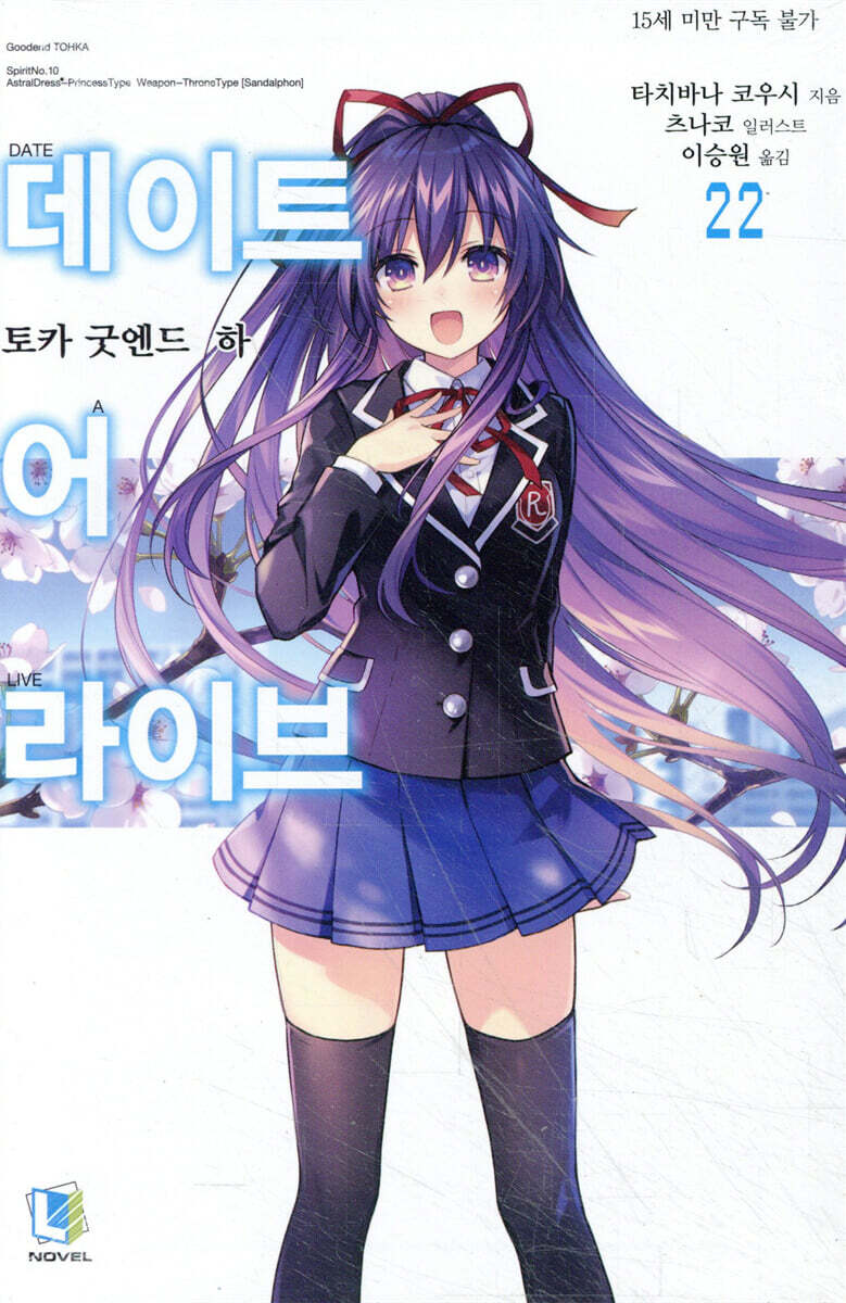 데이트 어 라이브 22