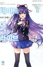 데이트 어 라이브 22