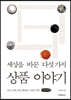 세상을 바꾼 다섯 가지 상품 이야기 (큰글씨책)