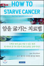 암을 굶기는 치료법