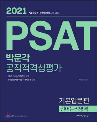 2021 박문각 PSAT 공직적격성평가 기본입문편 언어논리영역