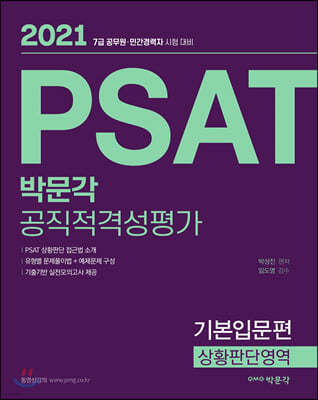 2021 박문각 PSAT 공직적격성평가 기본입문편 상황판단영역